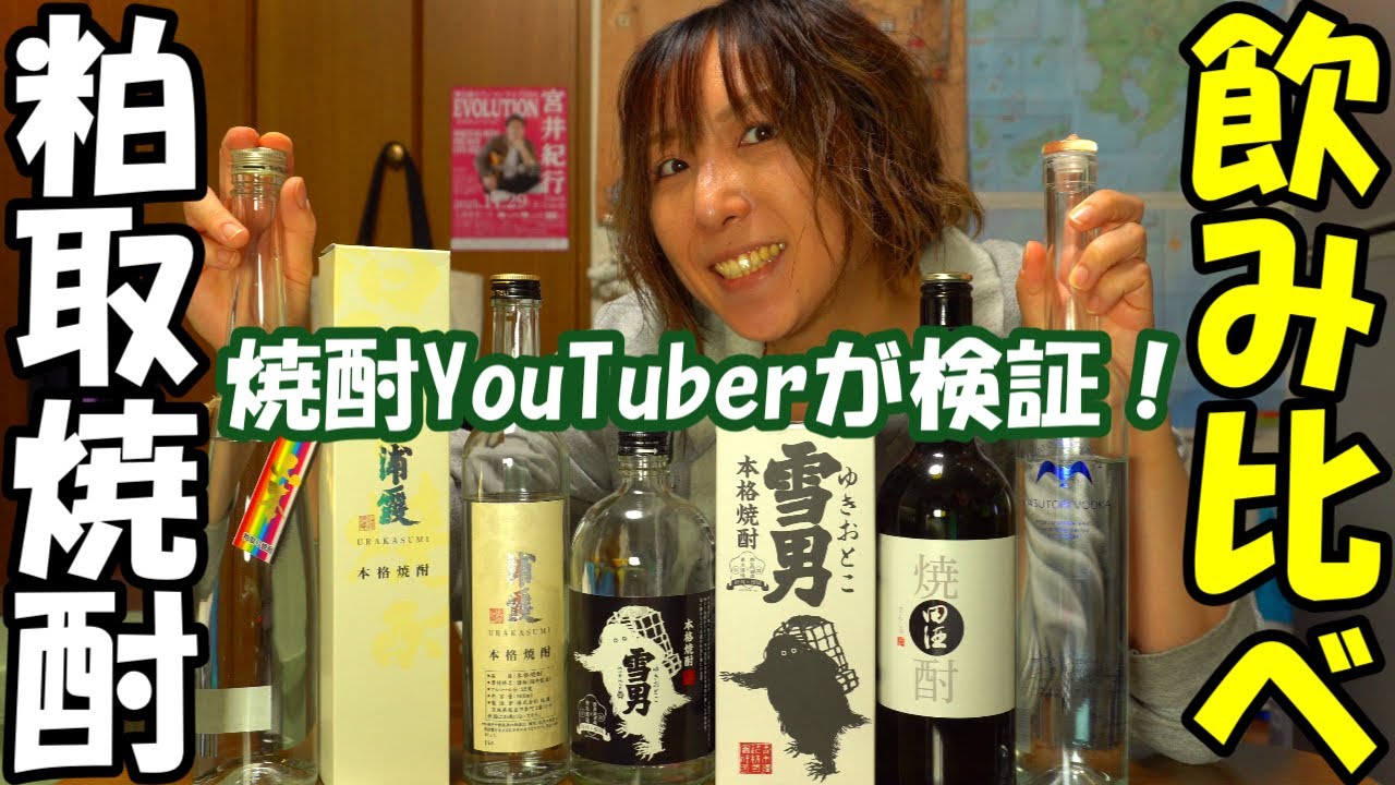 【焼酎YouTuberが検証】どれが一番美味しいの？粕取焼酎５種類を飲み比べてみる！ 