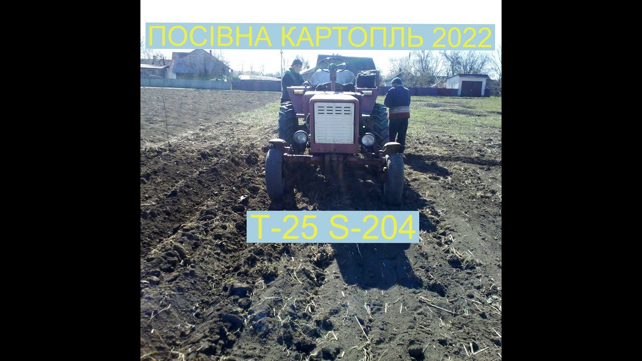 Посівна Картопль 2022 Т-25 S-204