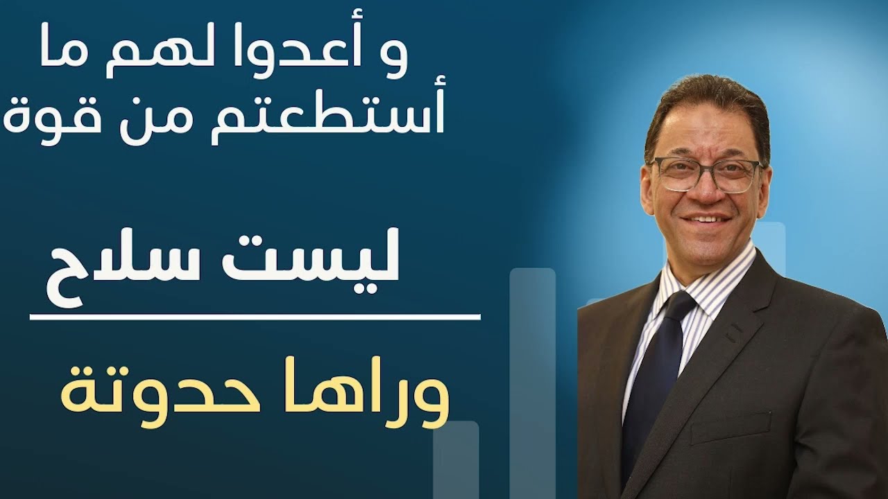 اعدو لهم ما استطعتم من قوة ليست السلاح. إعرف كيف تعد القوة. إضربوا فوق الأعناق ليست امر قتل.