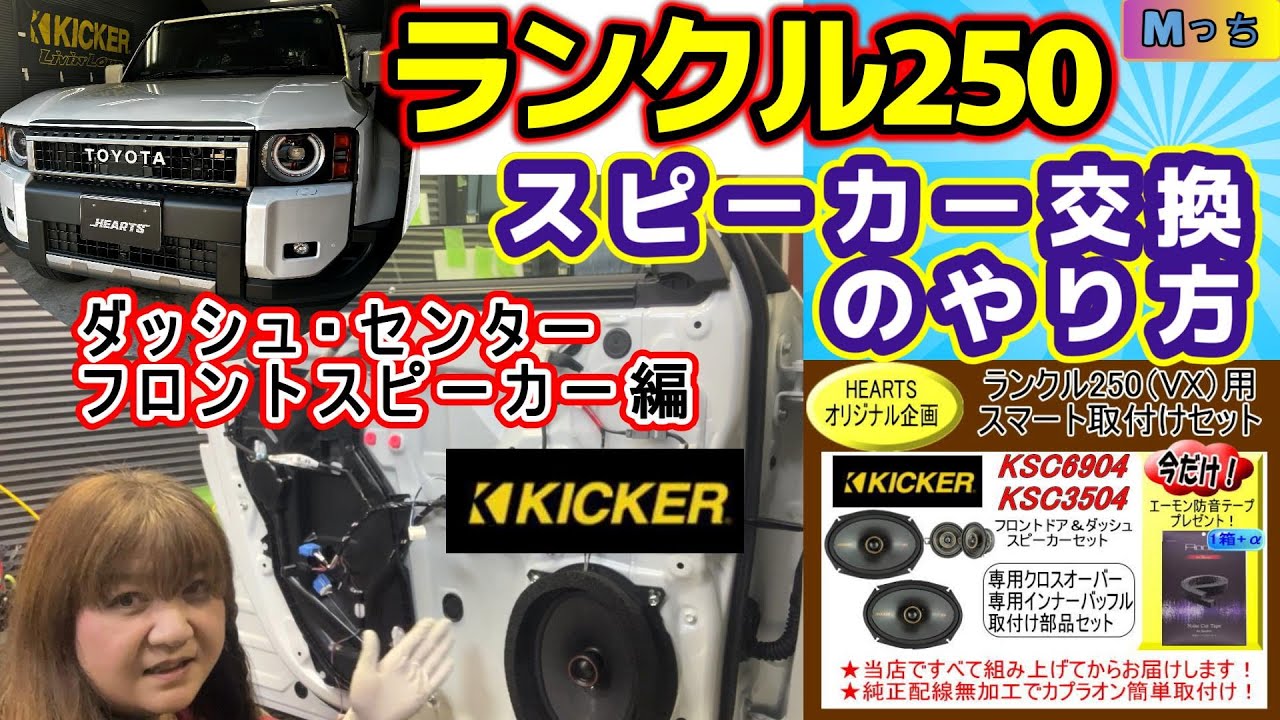 前編【ランクル250】音質改善★簡単ポン付け！ランクル250専用HEARTSスマート取付けセットでKICKERスピーカーに交換しよう！スピーカー交換のやり方　《 フロントスピーカー編 》