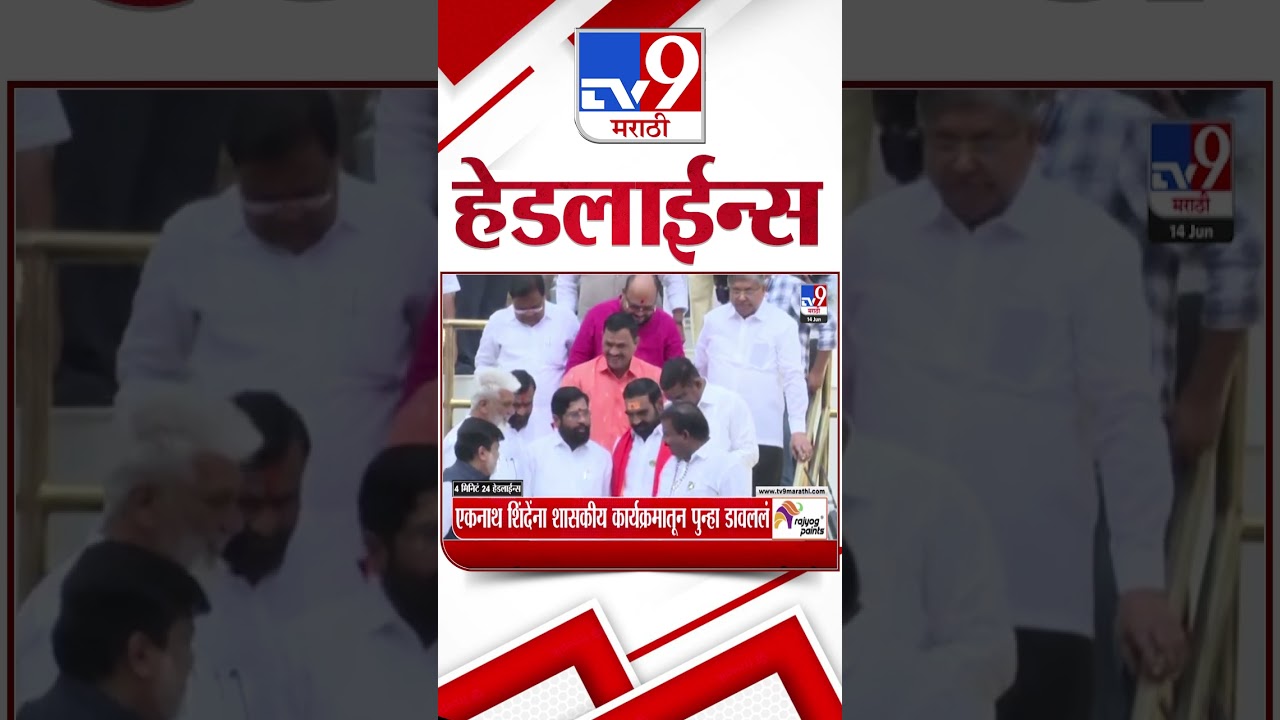 Tv9 Marathi News Top Headline Today | 14 June 2026 | 4 Minute 24 Headline Maharashtra