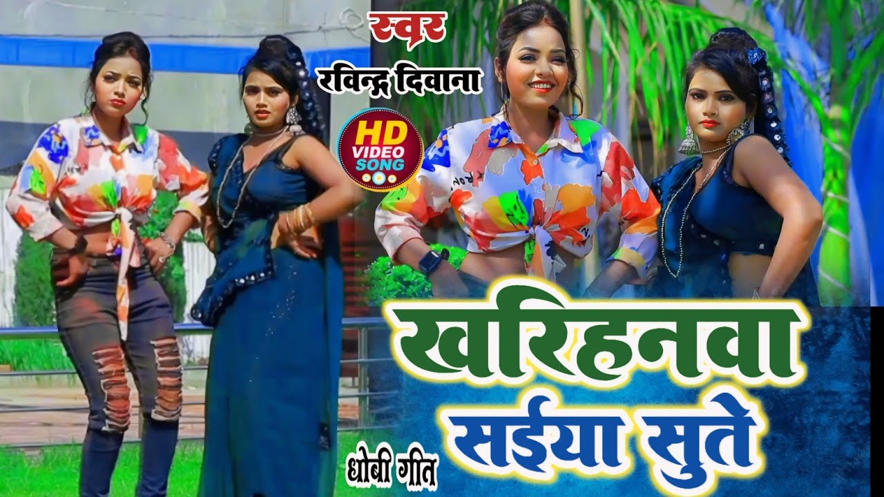 सैया सुते खरीहनवा #Ravindra_Deewana भोजपुरी लहरदार चैता गाना एकदम मस्त अंदाज में इस गाने का मजा अलग