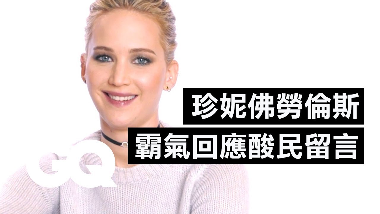 珍妮佛勞倫斯承認：自己從來都沒「注意言詞」 Jennifer Lawrence Goes Undercover on the Internent｜明星臥底大哉問｜GQ Taiwan