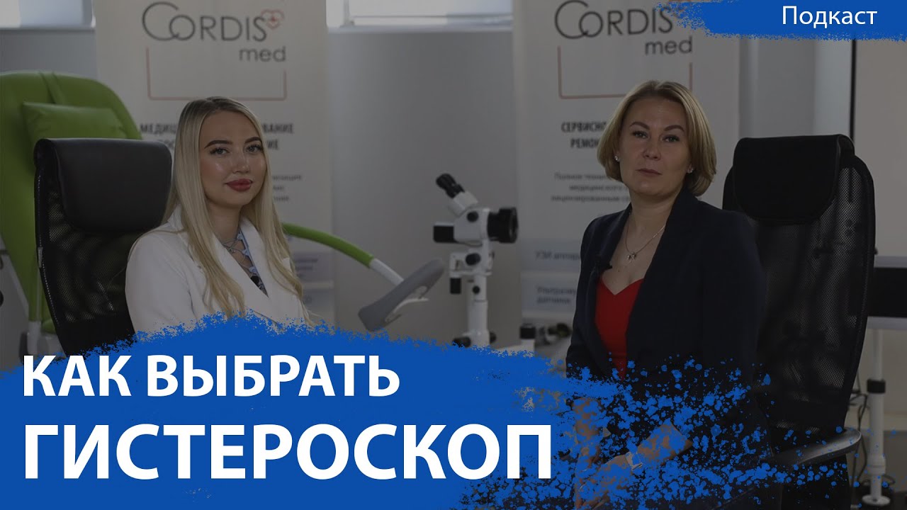 Как выбрать гистероскоп | Подкаст CordisMed