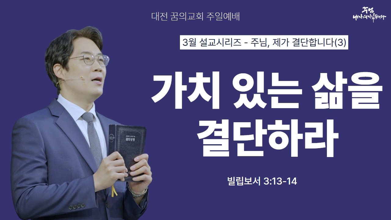 260315-대전꿈의교회-주일2부예배-정임엘 담임목사