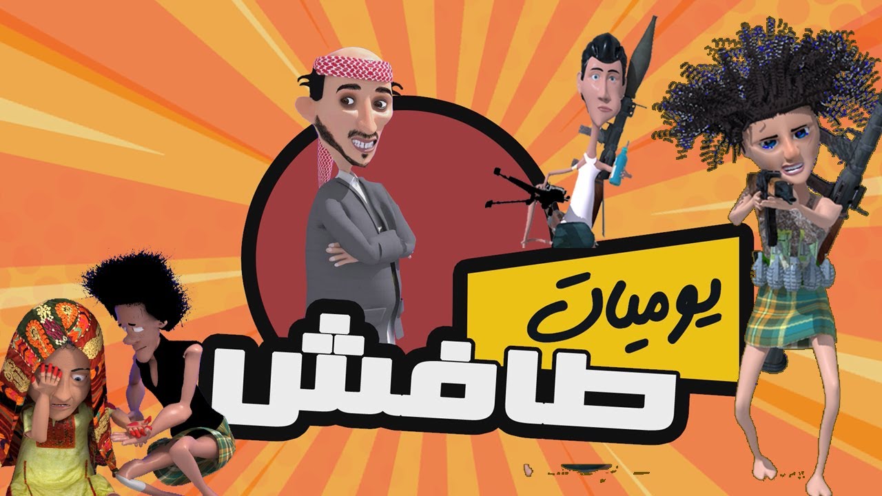 39 - طافش والمفصع ( السر الكبير ) الجزء الخامس - بداية كشف السر 🔥😱