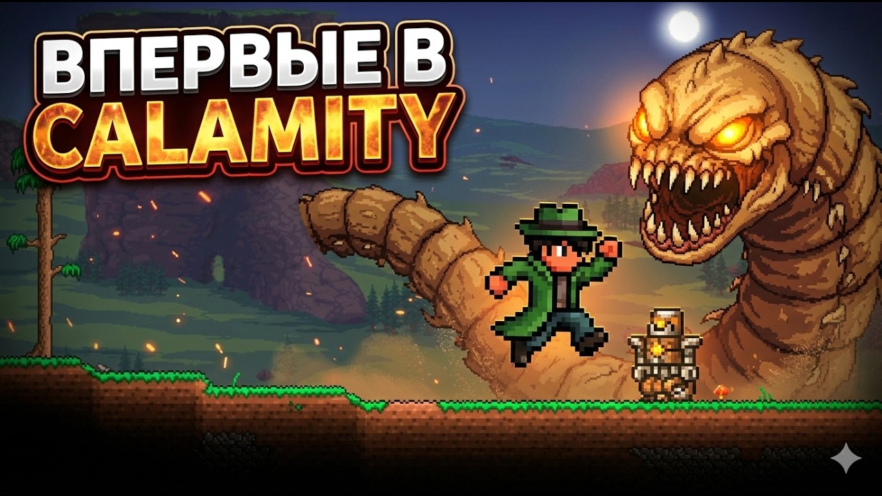 ВПЕРВЫЕ В CALAMITY ❘ СТРИМ TERRARIA