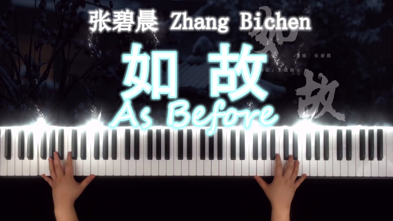 《如故》钢琴版 张碧晨 - 电视剧《周生如故》主题曲 As Before Piano Cover - Zhang Bichen - Drama One and Only OST