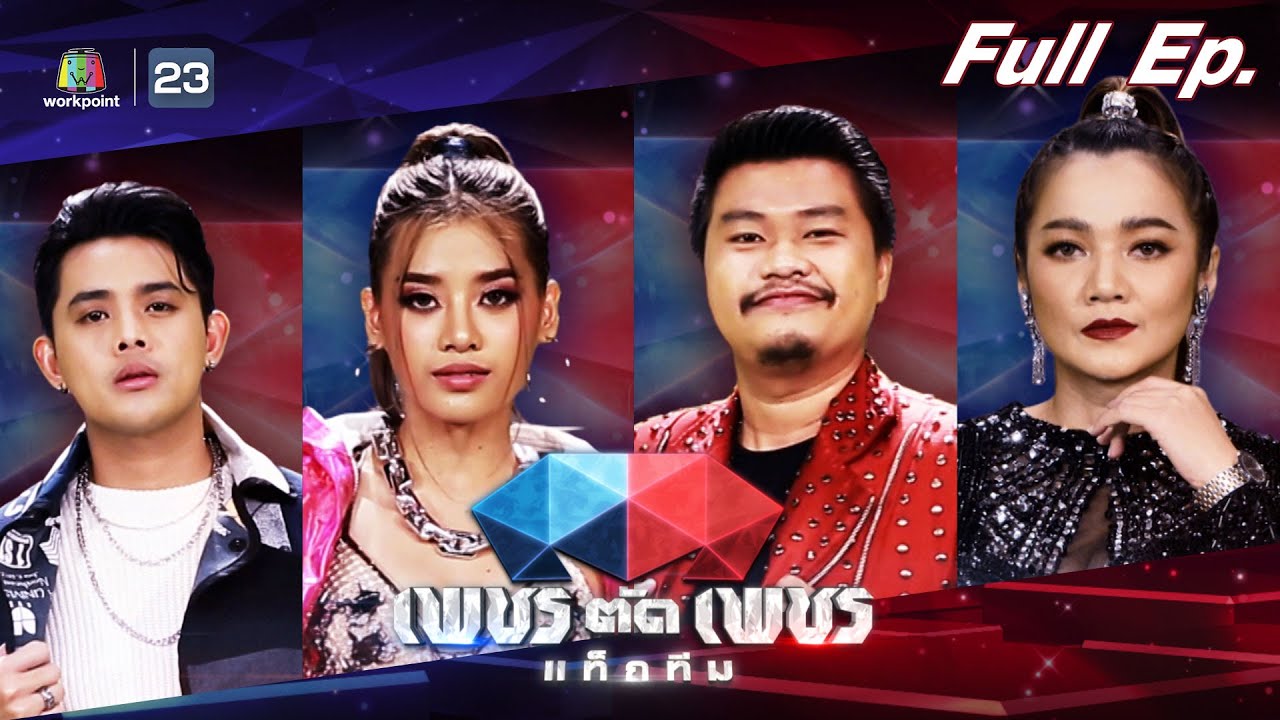 เพชรตัดเพชรแท็กทีม | EP.09 | 31 ก.ค. 65 Full EP