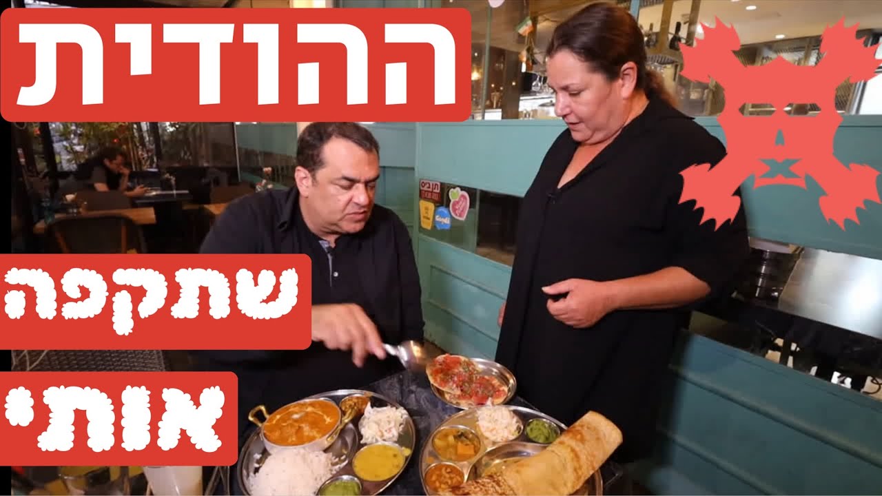 מא פאו - ההודית שתקפה אותי בהצטיינות ובלי בושה