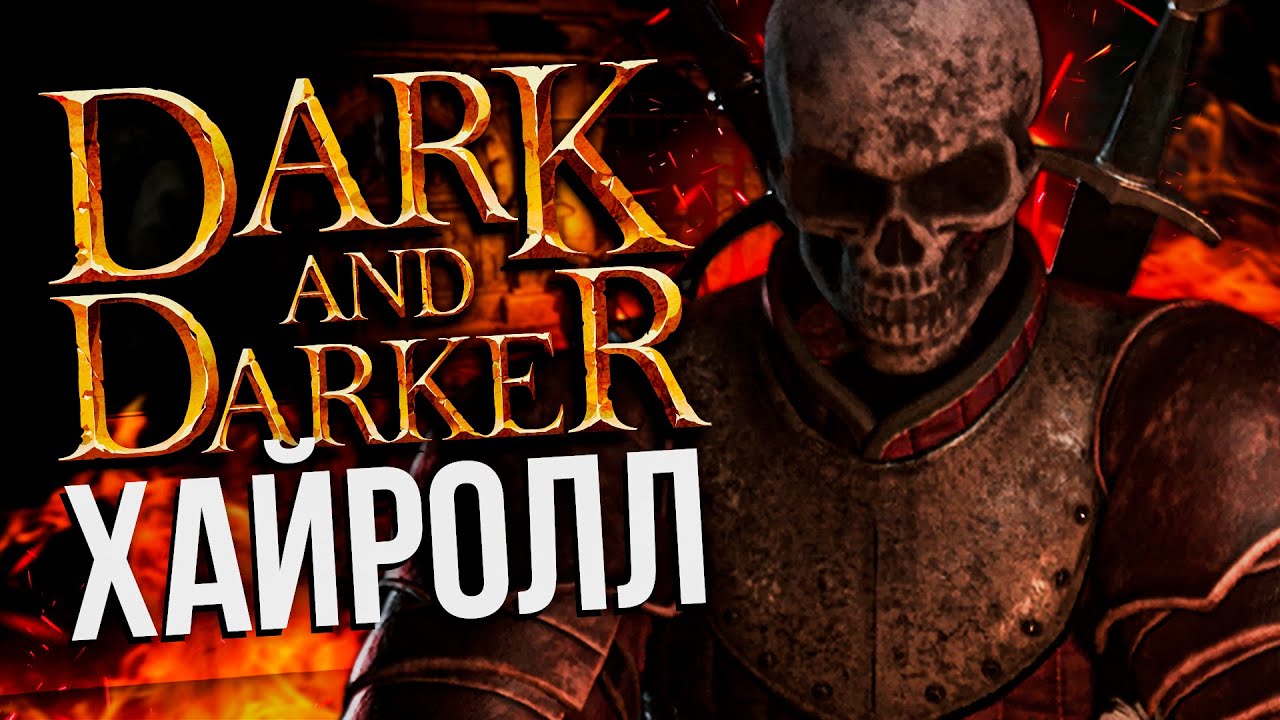 Сезон Начался! - DARK AND DARKER | Dual Slayer Fighter Дарк энд Даркер