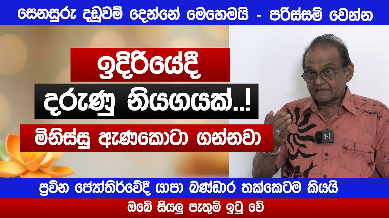 ඉදිරියේදී දරුණු නියගයක්..! | ප්‍රවින ජ්‍යෝතිර්වේදී යාපා බණ්ඩාර කියයි | Lagna TV | Yapa Bandara