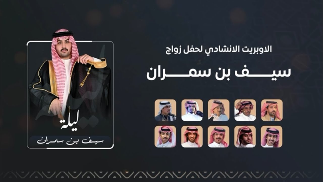 ماعلينا من الزمن الصلف لو كشر بنابه | أداء نخبة من المنشدين ( اوبريت زواج سيف بن سمران  ) 2026