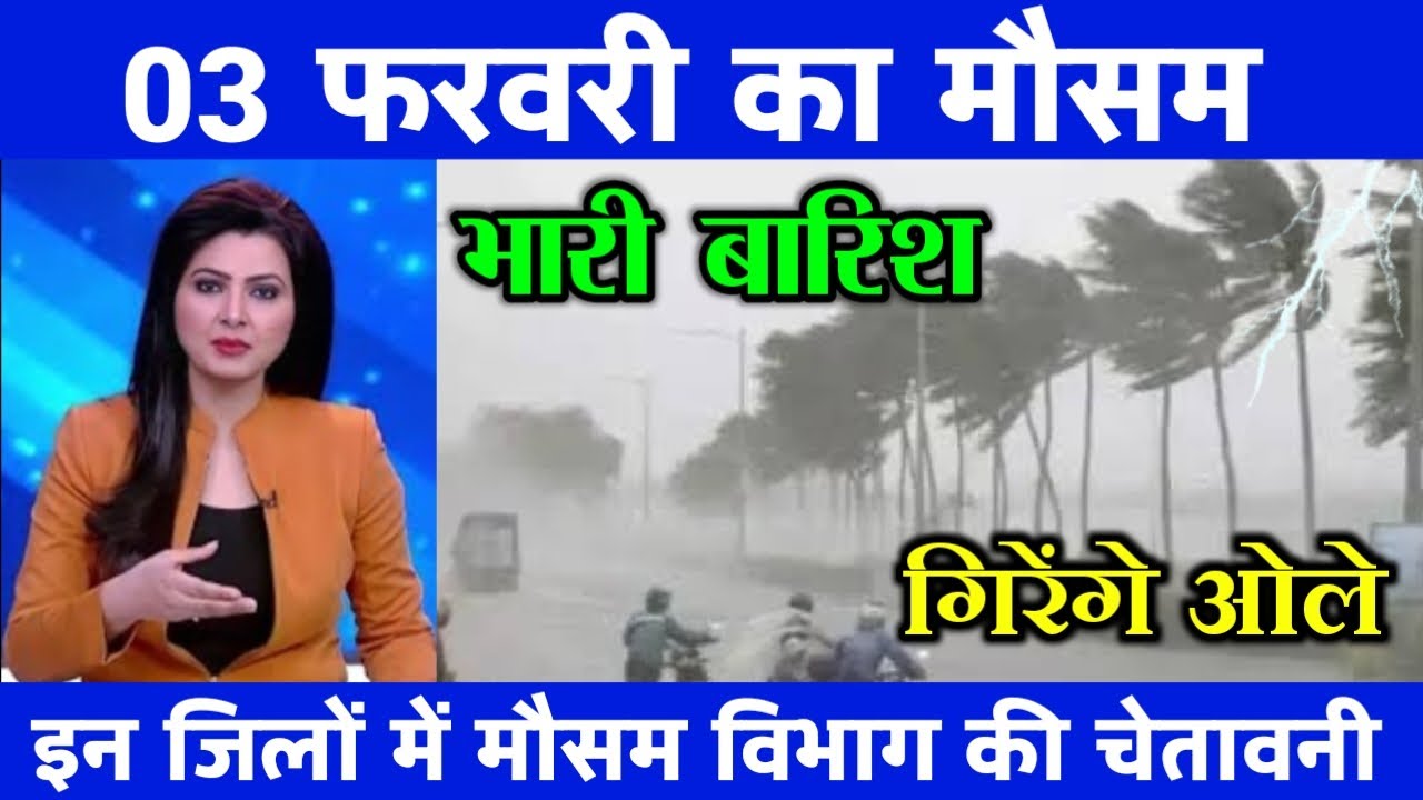 03 फरवरी का मौसम| today weather update, heat wave, #Mausam_ki_jankari #Lucknow_weather #आज_का_मौसम
