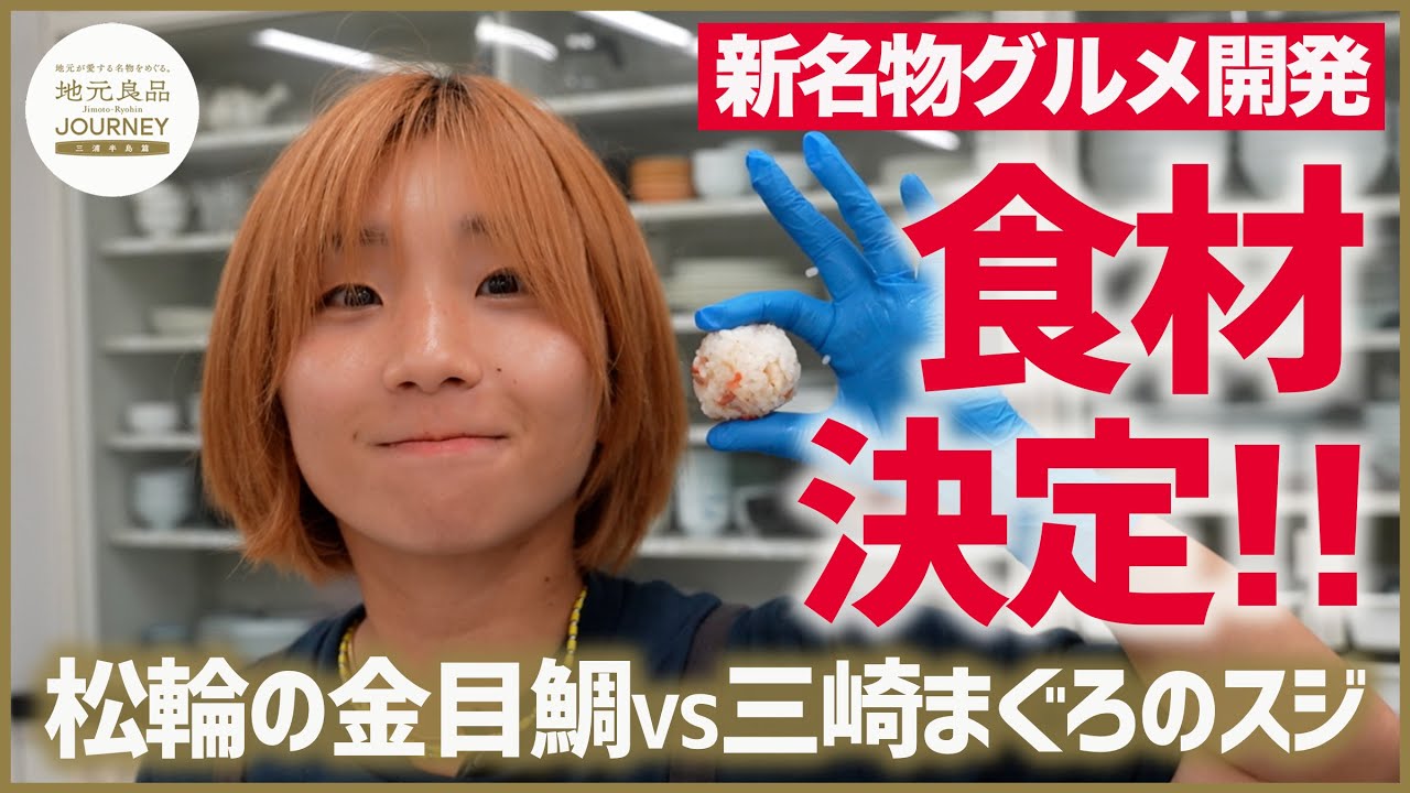 【新名物グルメ開発】朝市食材で試作会＆新名物グルメに使う食材決定！ブランド魚・松輪の金目鯛VS三崎マグロのスジ頂上決戦！▼高橋成美の三浦半島移住生活