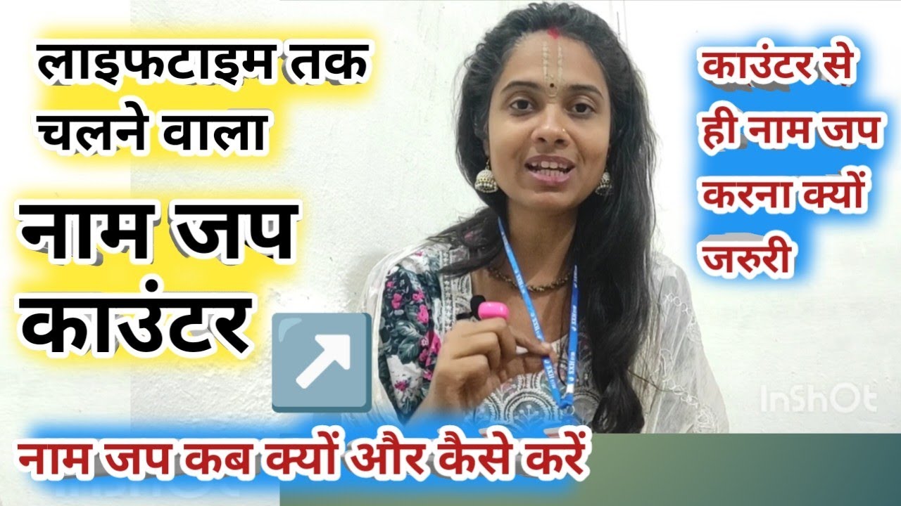 लाइफ टाइम चलने वाला नाम जप काउंटर  रिव्यू। काउंटर से ही  नाम जप करना क्यों जरुरी है।