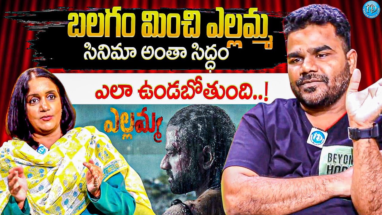 Director Venu Yeldandi Exclusive Interview With Swapna || Yellamma || @iDreamKumuramBheem