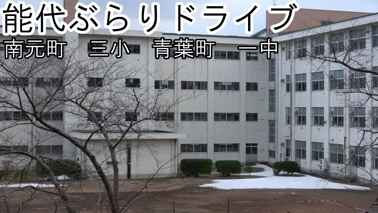 【リクエスト】能代ぶらりドライブ 南元町・三小・青葉町・一中