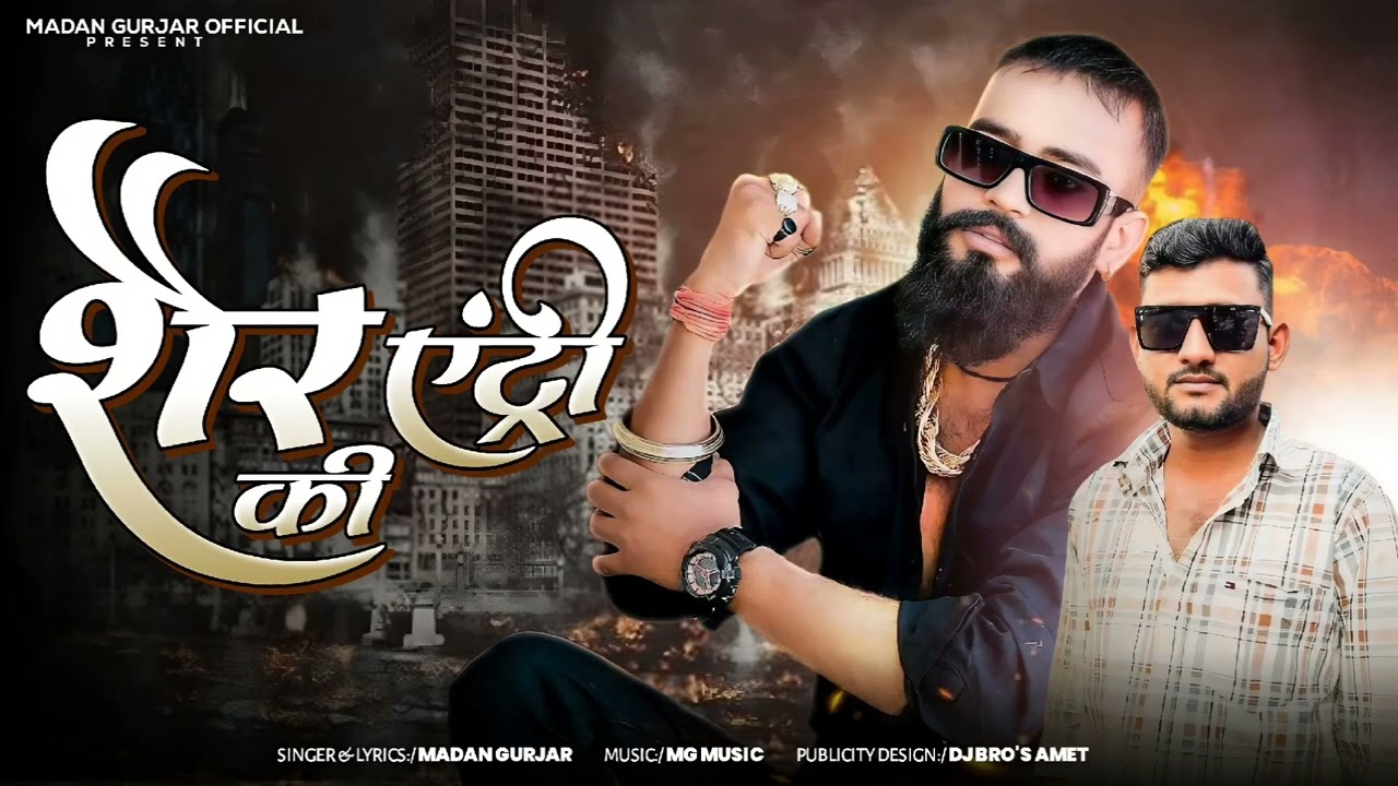 Sher Ki Entry || शैर की एंट्री || Madan Gurjar || मदन गुर्जर || New Rajasthani Gengstar Song 