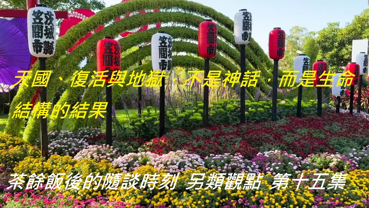 (隨談時刻另類觀點)天國、復活與地獄，不是神話，而是生命結構的結果#天國不是地方#生命結構#高維穩定狀態#復活不是回收#永生的真義#地獄不是刑罰#承擔與意義#不是神話是結構
