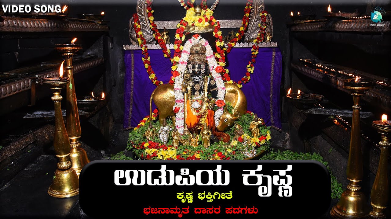 ಉಡುಪಿಯ ಕೃಷ್ಣ | Udupiya Krishna | ಭಜನಾಮೃತ ದಾಸರ ಪದಗಳು | Sri Ramakrishna Katukukke | Video Song