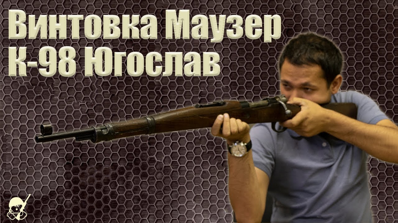 Винтовка Маузер К-98 Югослав под патрон 57ТК
