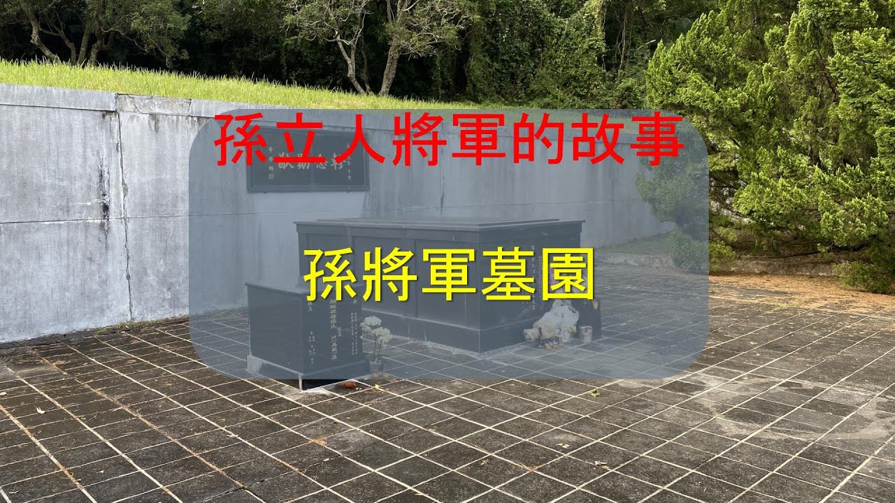 緬懷孫立人將軍