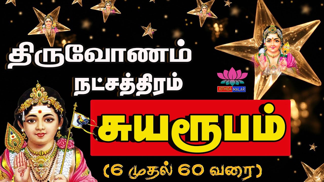 திருவோணம் நட்சத்திரத்தின் வாழ்க்கை மாற்றம் | Thiruvonam Nakshatra characteristics @jothidamalar3832