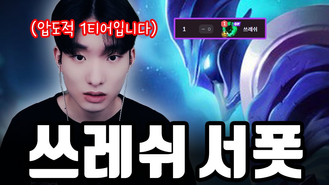 지금 압도적 1티어 챔피언입니다【서폿 강의】【쓰레쉬】