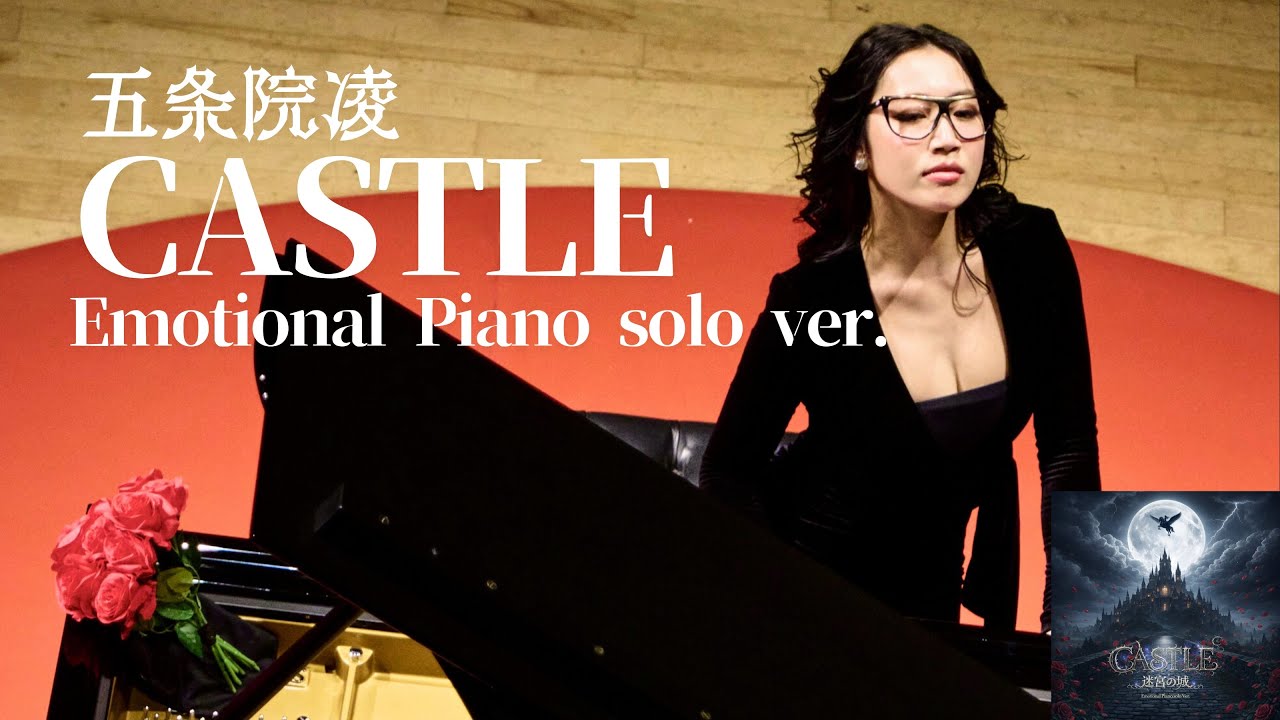 【おLIVEおMOVIE】CASTLE〜迷宮の城〜 Emotional Piano solo ver. at Tokyo Opera City Concert Hall