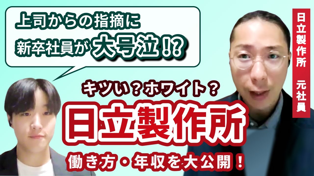 日立製作所は忙しい？ それともホワイト？ 元社員に働き方・年収を直撃！