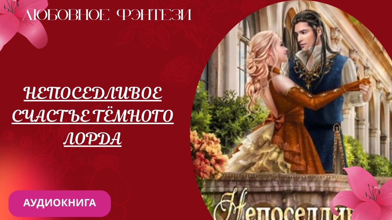 Любовное фэнтези Непоседливое счастье Тёмного лорда Аудиокнига Бесплатно Полная версия