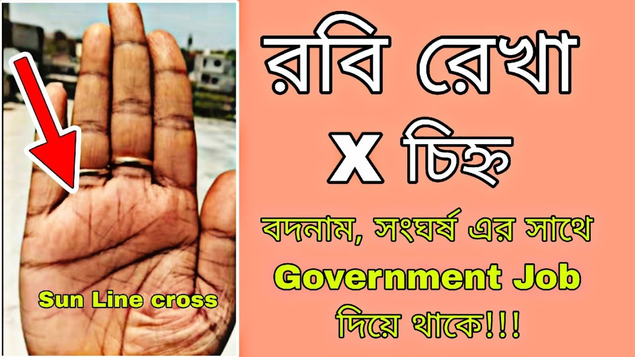 রবি রেখা |rabi rekha | sun line in hand | sun mount cross #sunlineinpalmistry
