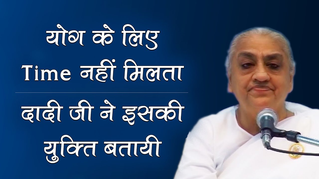 योग के लिए टाइम नहीं मिलता - तो दादी जी ने बताई ये युक्ति | Gulzar Dadi Class | Brahmakumaris