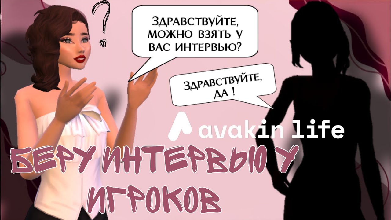 Беру интервью у игроков, почему они ещё играют в Avakin Life ?|| Avakin Life 