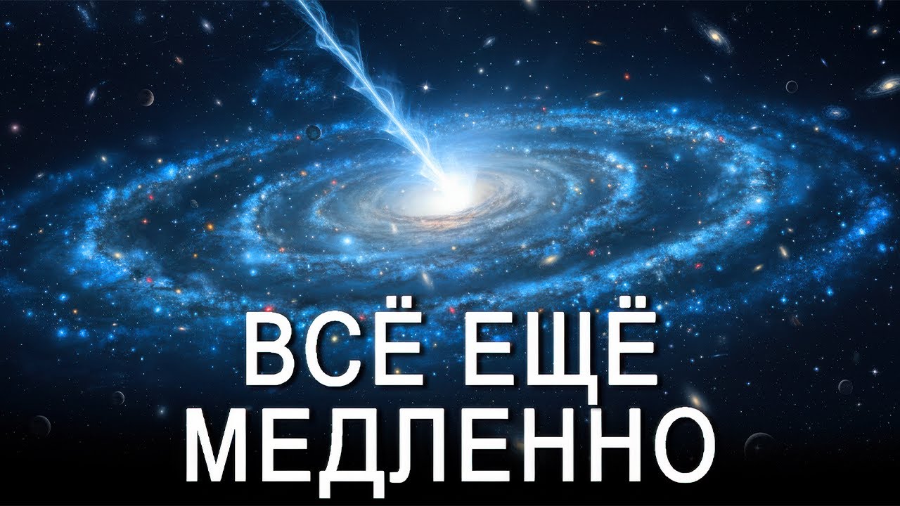 Вот почему скорость света — ЗАПРЕДЕЛЬНО медленная | Документалка для сна