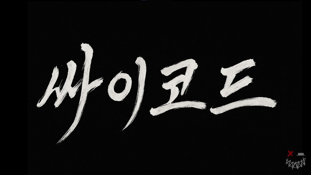 싸이코드 한글날 합방 | 다시보기