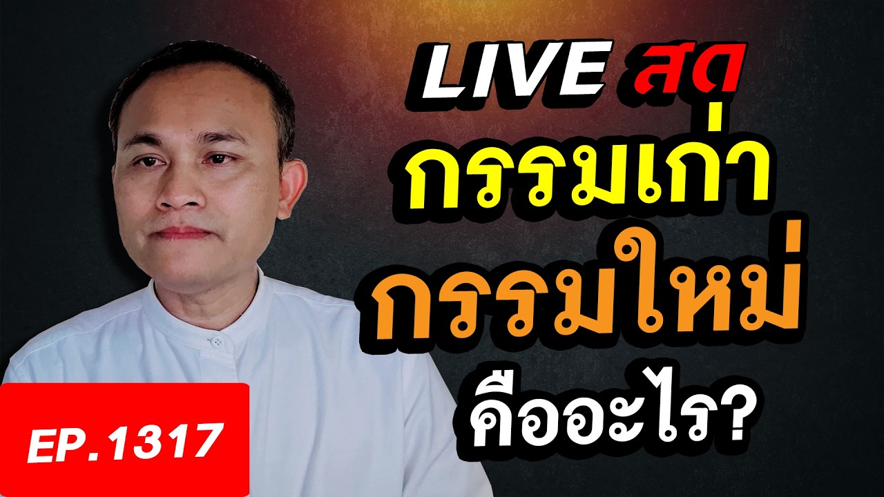 กรรมเก่า กรรมใหม่ คืออะไร ดับได้อย่างไร