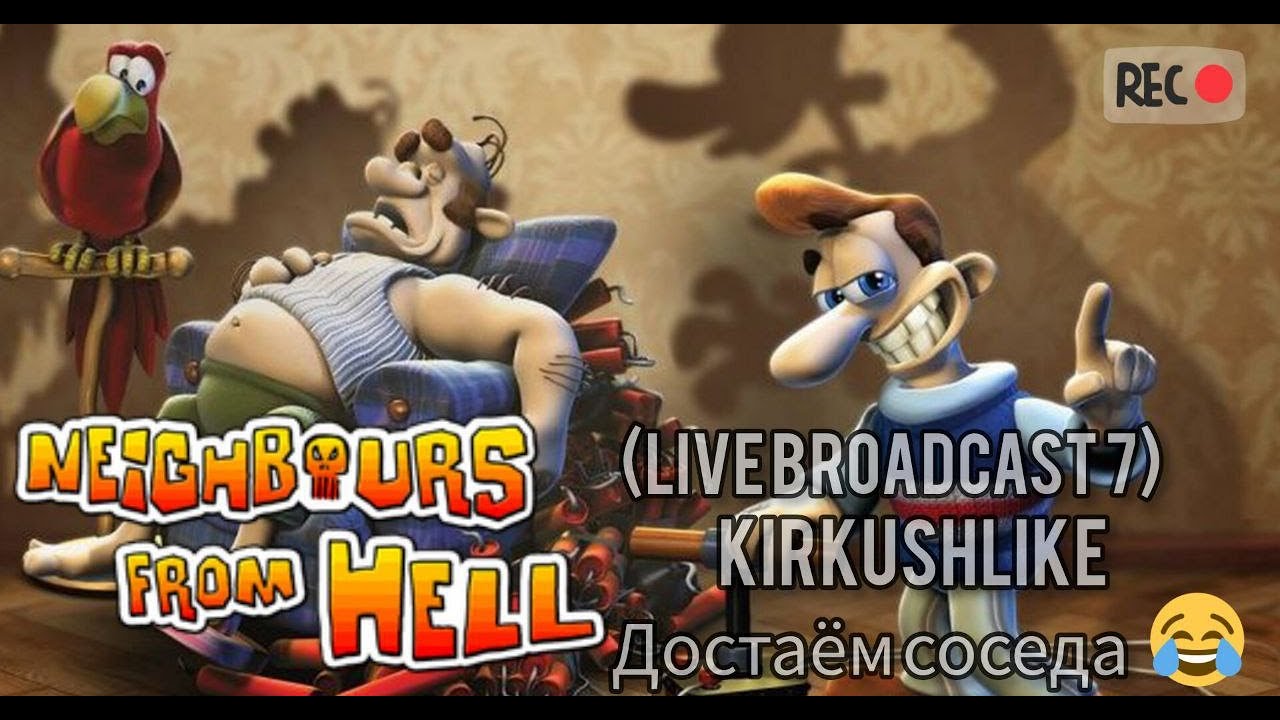 Как достать соседа (live broadcast 7) | #jowood #game #neighboursfromhell #какдостатьсоседа #стример
