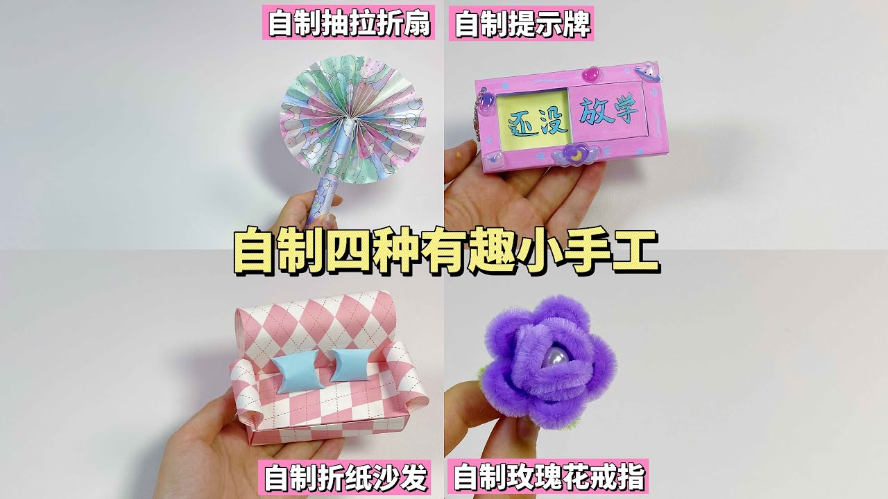 自制四种无聊小手工