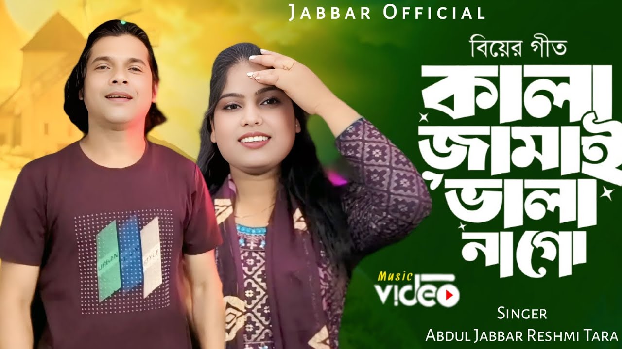 আমার শরম শরম করে 🥰 Kala jamai vala na go 🔥 New Trending song. Singer - Abdul Jabbar & Reshmitara.
