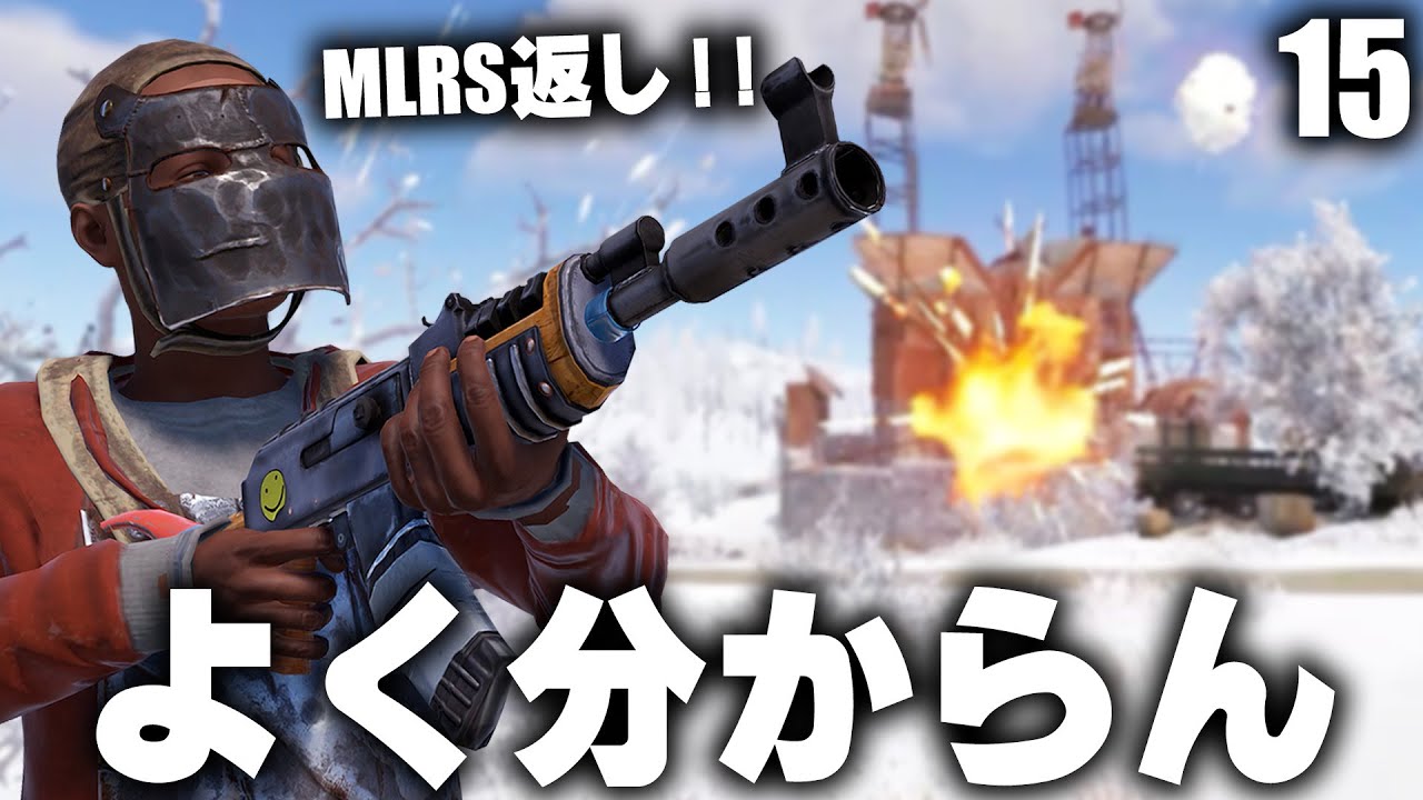 よく分からないレイドを喰らったのでお返しMLRS / Season23 #15