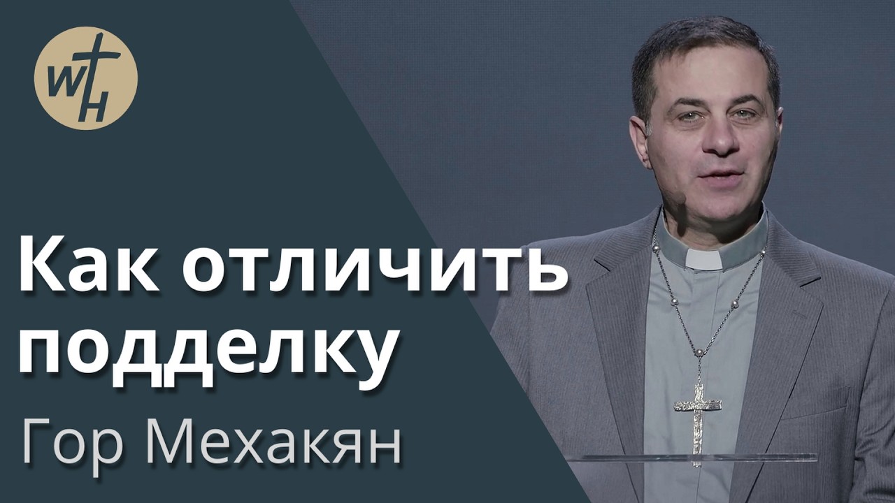 Как отличить подделку / Гор Мехакян / 14.02. 2026