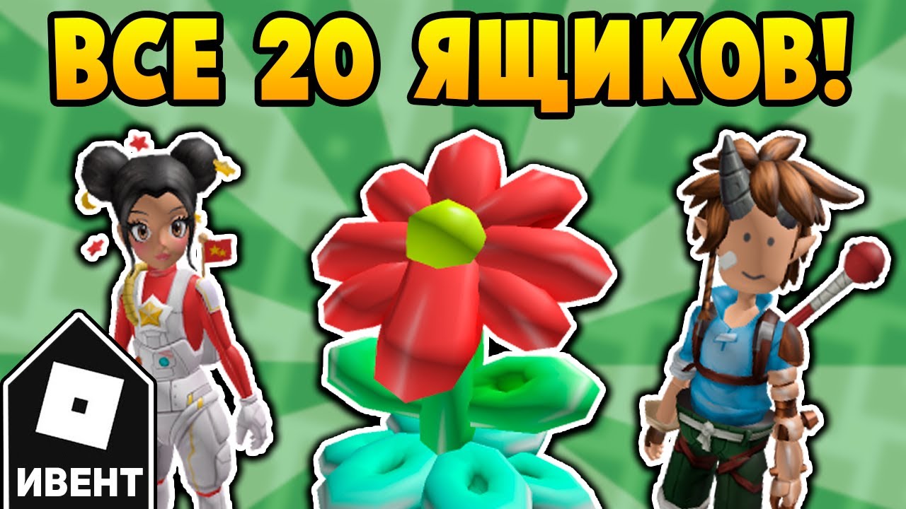 [ИВЕНТ] Как получить ВСЕ ВЕЩИ и 20 КОРОБОК в Luobu Mystery Box Hunt | Roblox