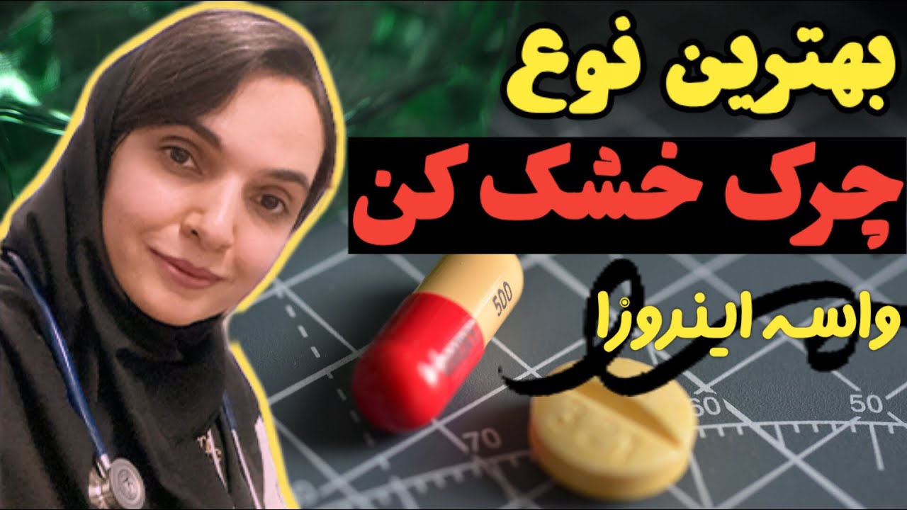 برای گلودرد چه آنتی بیوتیکی بخوریم؟