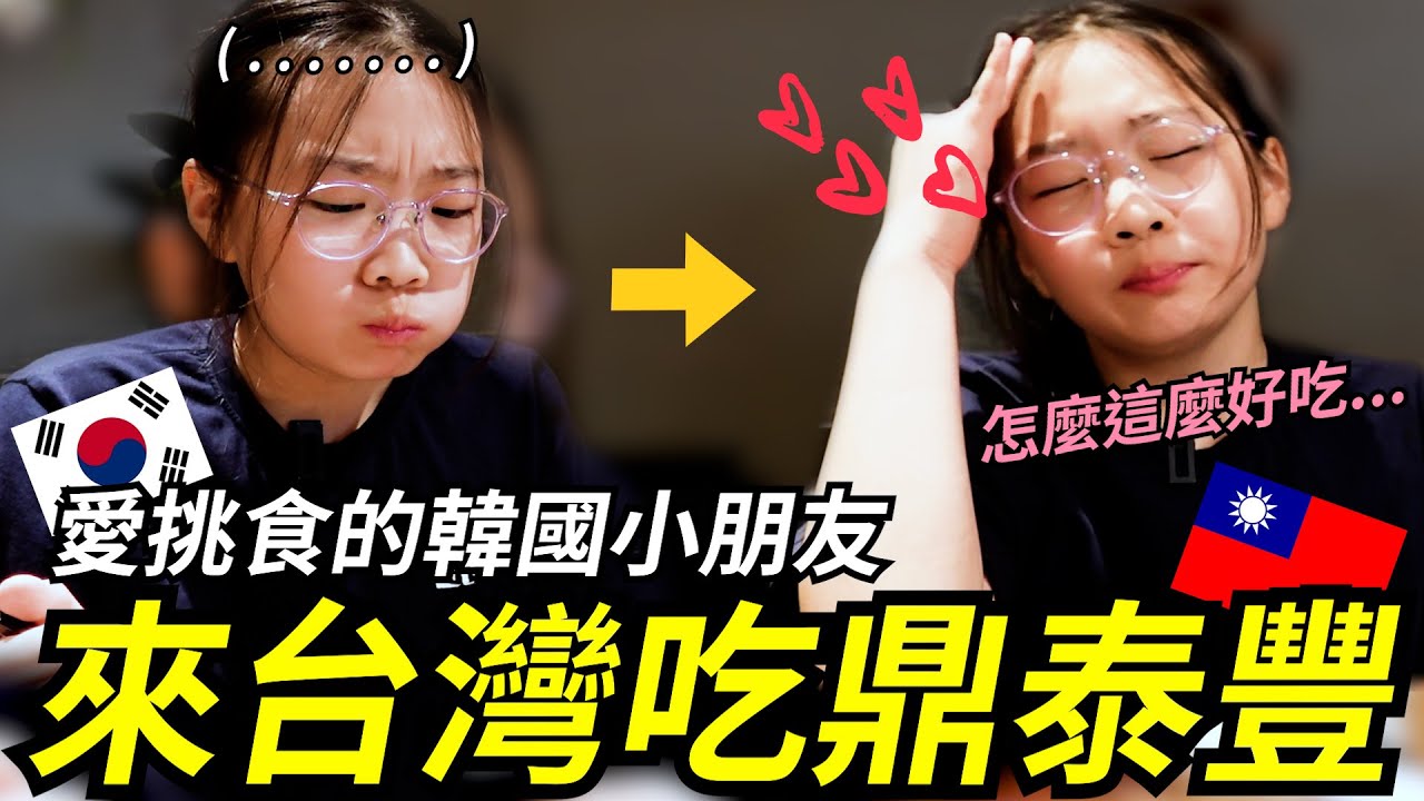 韓國小朋友，韓國媽媽 人生第一次來台灣吃鼎泰豐！！挑食的小朋友這麼喜歡！！대만 현지 딘타이펑에 간 한국초딩~