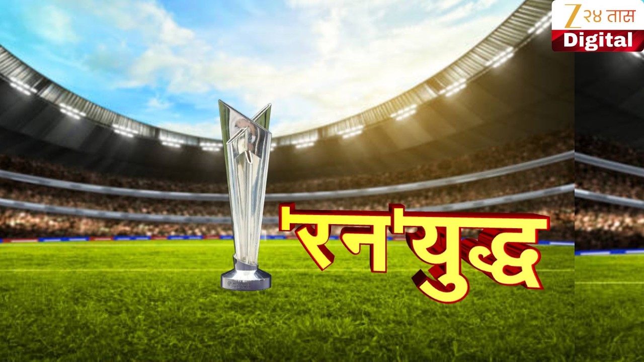 Special Report | Cricket | भारताचे सामने कधी आणि कुठे रंगणार?