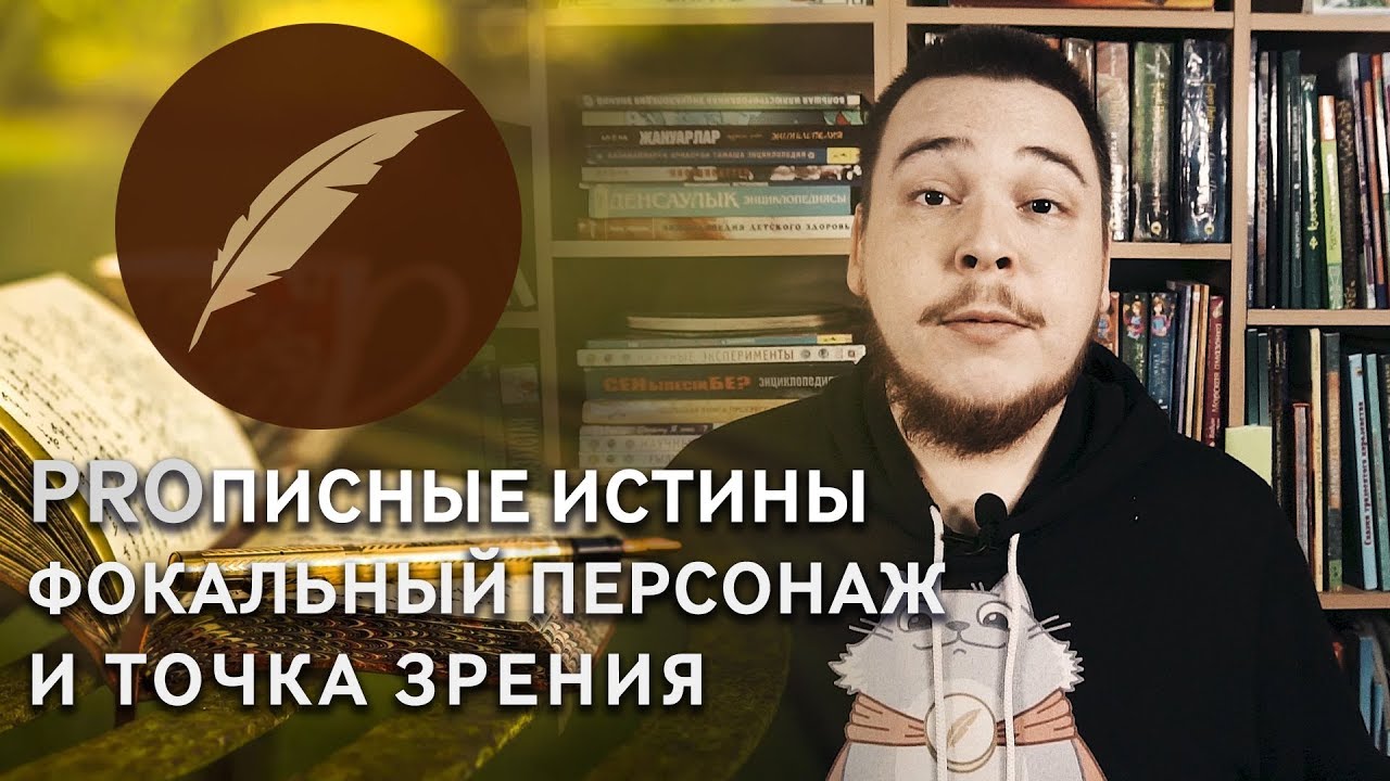 Фокальный персонаж, главный герой и точка зрения #PROписныеИстины