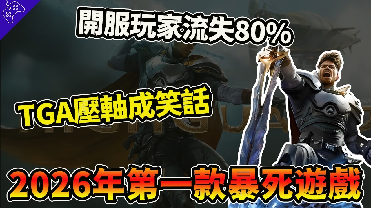“史上最短”的天胡開局！開服數小時“玩家流失80％”！2026年第一款暴死大作，“TGA壓軸”的高嶺鐵衛出了什麼問題？