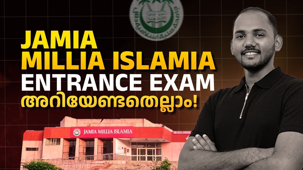 JAMIA MIILIA ISLAMIA | ENTRANCE EXAM | അറിയേണ്ടതെല്ലാം!